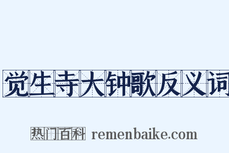 觉生寺大钟歌反义词是什么意思的图片